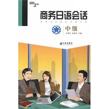 商务日语会话(中级)(附光盘)