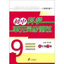 初中科学单元同步测试（9年级下册）（华师大版）
