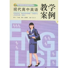 金葵花英语教学方法指导丛书：现代高中英语教学案例