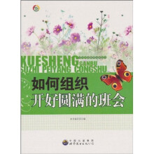 如何组织开好圆满的班会