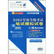 2010全国计算机等级考试笔试模拟试卷:二级Access(新教程版)(考试专用)(附光盘)
