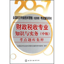 2007全国经济专业技术资格(经济师)考试辅导用书:财政税收专业知识与实务(中级)考点题库集粹