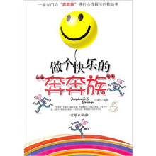 做个快乐的“奔奔族”