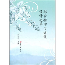 综合性学习方案设计选萃