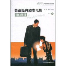 英语经典励志电影对白朗诵(附CD光盘1张)