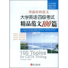 背最好的范文：大学英语4级考试精品范文100篇