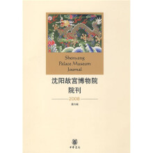 沈阳故宫博物馆院刊2008(第6辑)