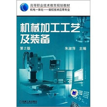 机械加工工艺及装备（第2版）