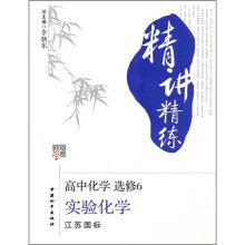 精讲精练·高中化学(选修6):实验化学(江苏国标)