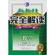 新教材完全解读：数学（7下）（新课标）（北师升级金版）