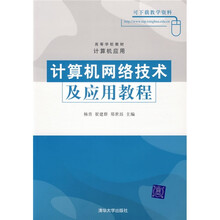 计算机网络技术及应用教程