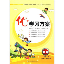 优+学习方案：语文（1年级下）（人民教育教材适用）