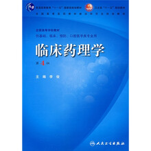 临床药理学(第4版)