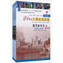 21世纪大学实用英语(第2版)教学参考书(附光盘2上下普通高等教育十一五国家级规划教材)