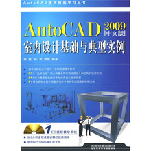 Auto CAD2009(中文版):室内设计基础与典型实例(附光盘1张)