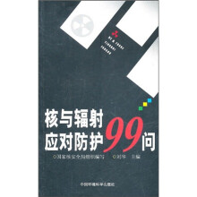 核与辐射应对防护99问