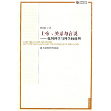 上帝·关系与言说：批判神学与神学的批判（第2版）
