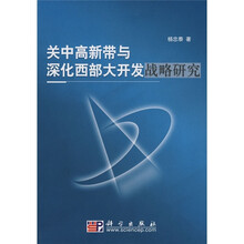 关中高新带与深化西部大开发战略研究
