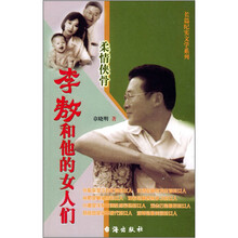 李敖和他的女人们:柔情侠骨