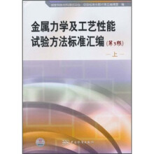 金属力学及工艺性能试验方法标准汇编(上册)(第3版)