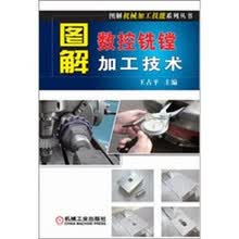图解机械加工技能系列丛书：图解数控铣镗加工技术