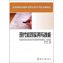 现代校对实务与技能