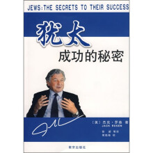 犹太成功的秘密