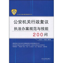 公安机关行政复议执法办案规范与技能200问