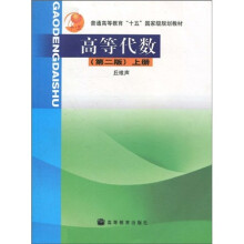 普通高等教育“十五”国家级规划教材:高等代数(上册)(第2版)