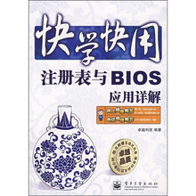 快学快用:注册表与BIOS应用详解(附光盘1张)
