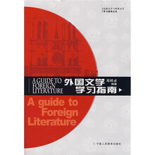 比较文学与世界文学学习指导丛书：外国文学学习指南