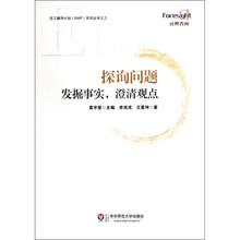 探询问题：发掘事实，澄清观点