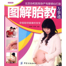 图解胎教万事通（彩图版）