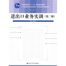 21世纪高职高专规划教材·国际经济与贸易系列:进出口业务实训(第2版)