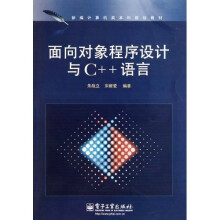 新编计算机类本科规划教材：面向对象程序设计与C++语言