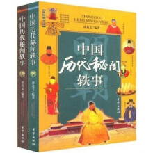 中国历代秘闻轶事(清史、明史)(全2册)