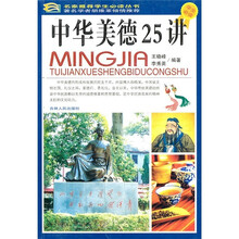 中华美德25讲（学生必读）