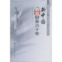 新中国教育财务六十年