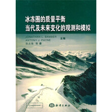 冰冻圈的质量平衡:当代及未来变化的观测和模拟