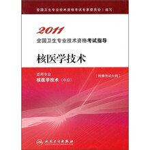 2011全国卫生专业技术资格考试指导：核医学技术（适用专业核医学技术中级）