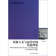 民族主义与近代中国民族理论