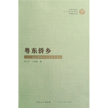 粤东侨乡：—汕头新和村社会经济变迁