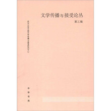 文学传播与接受论丛（第3辑）