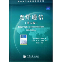 国外电子与通信教材系列:光纤通信(第5版)