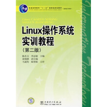 普通高等教育“十一五”国家级规划教材:Linux操作系统实训教程(第2版)