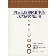 调节免疫和保肝中药现代研究与应用