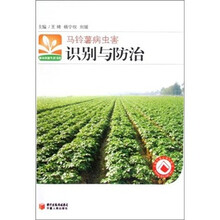 新农村新生活书库：马铃薯病虫害识别与防治