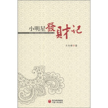 小明星发财记