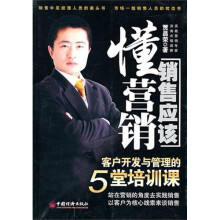销售应该懂营销客户开发与管理的5堂培训课