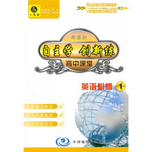 高中课堂：英语（必修1）（人教版）（随书附赠自主创新作业）
